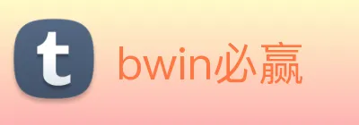 bwin必赢 Logo